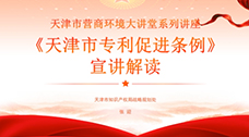 《天津市专利促进条例》宣讲解读