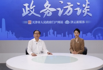 视频：天津市推动科技创新和产业创新深度融合工作访谈直播回放