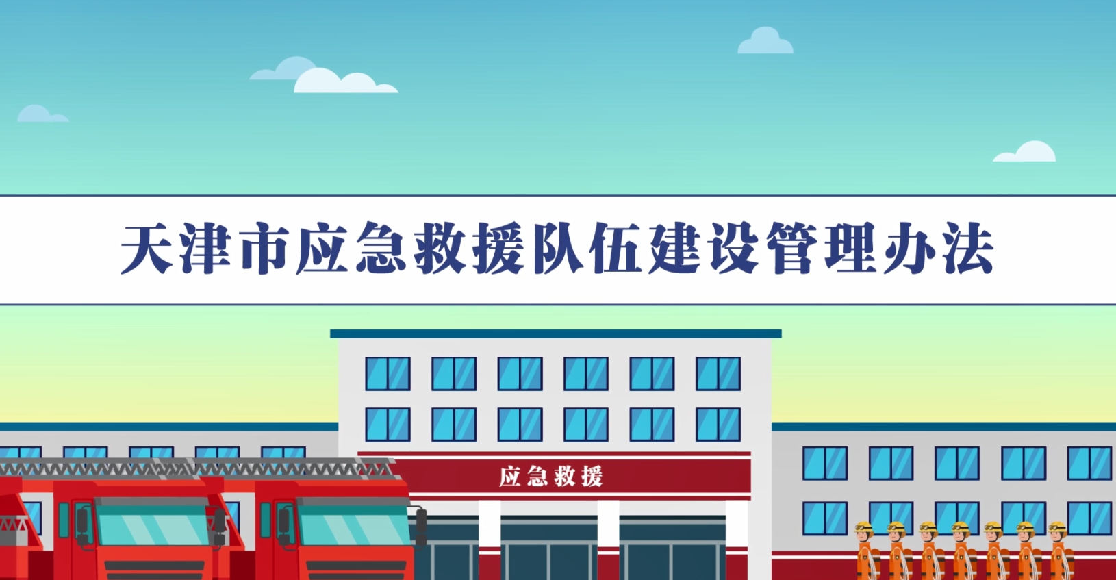 视频：《天津市应急救援队伍建设管理办法》视频解读