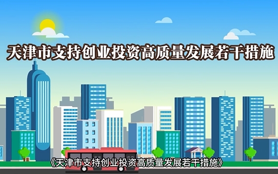 视频：《天津市支持创业投资高质量发展若干措施》视频解读