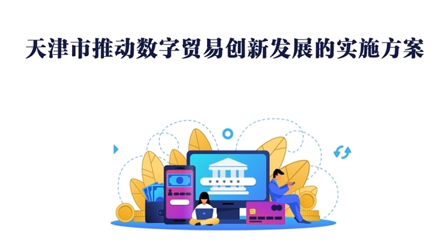 视频：《天津市推动数字贸易创新发展的实施方案》视频解读