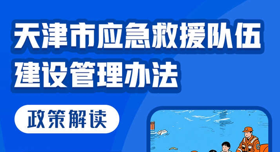 一图读懂《天津市应急救援队伍建设管理办法》政策解读