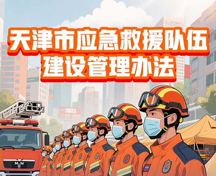 一图读懂《天津市应急救援队伍建设管理办法》