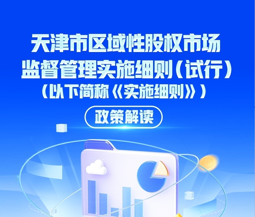 一图读懂《天津市区域性股权市场监督管理实施细则 （试行）》政策解读
