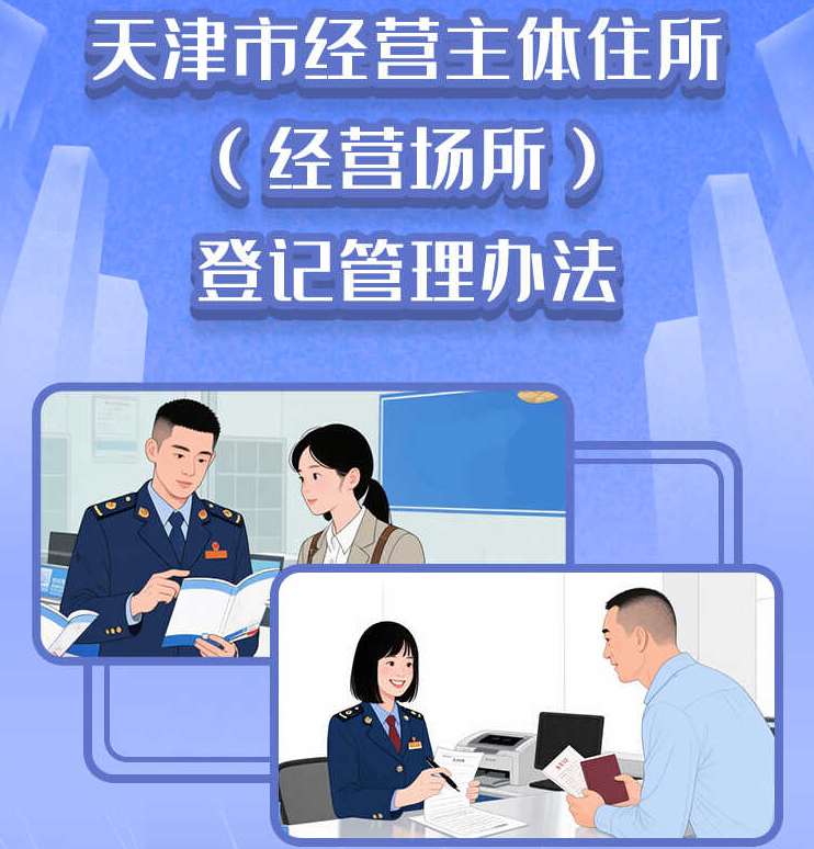 一图读懂《天津市经营主体住所（经营场所）登记管理办法》