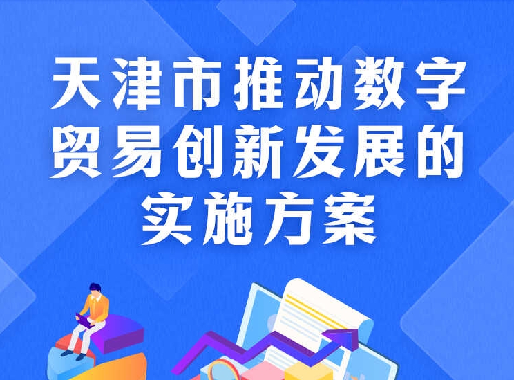 一图读懂《天津市推动数字贸易创新发展的实施方案》