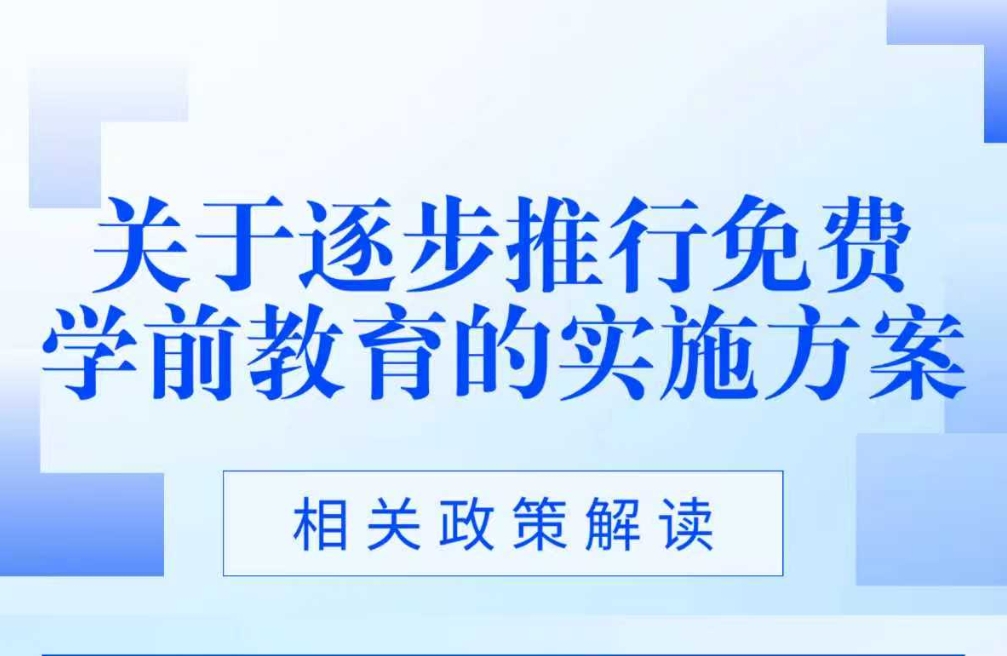一图读懂《关于逐步推行免费学前教育的实施方案》政策解读
